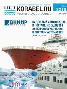 Журнал "www.KORABEL.RU" № 2 (40) июль 2018