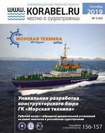 Журнал "www.KORABEL.RU" № 3 (45) сентябрь 2019